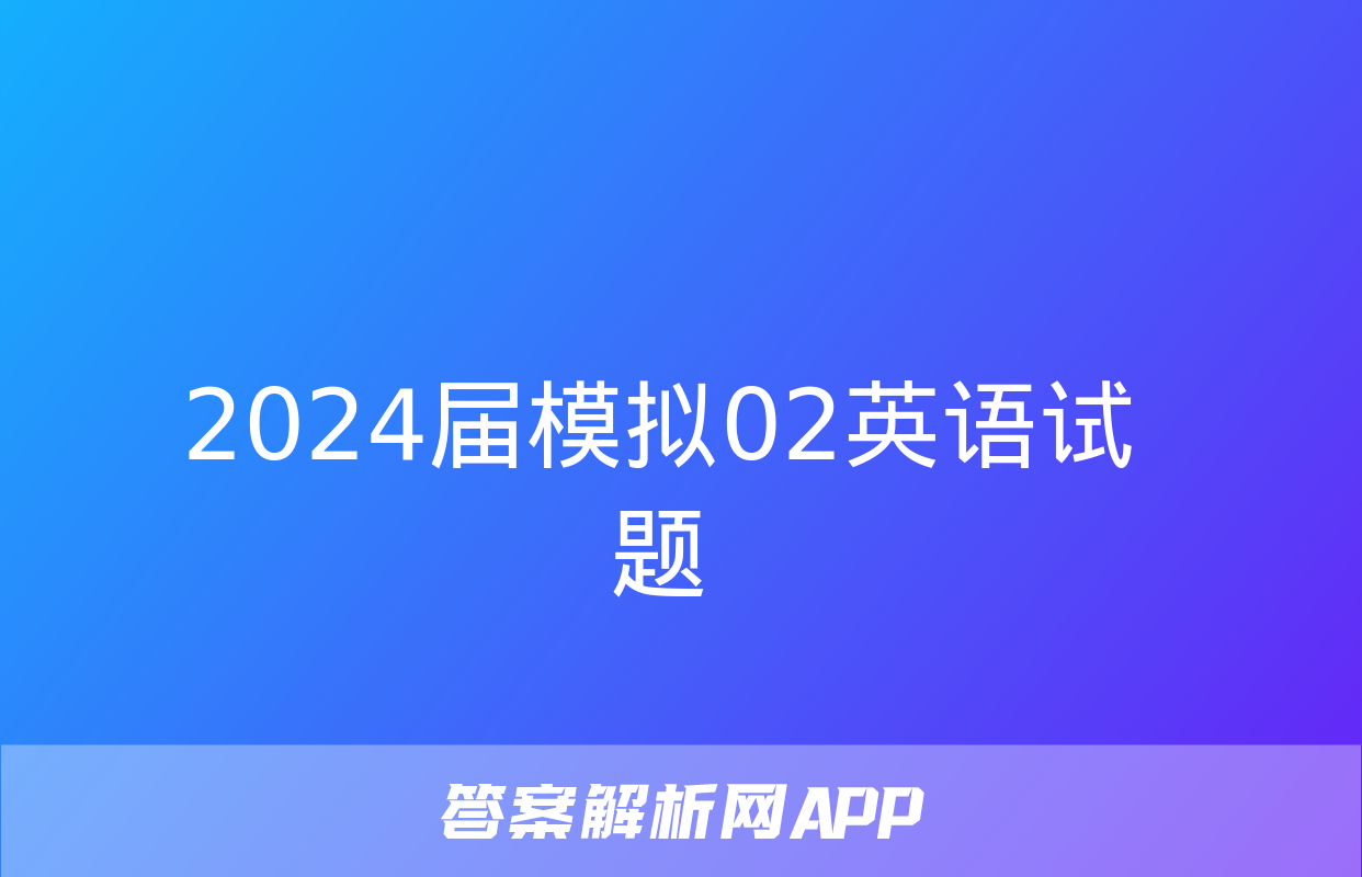 2024届模拟02英语试题