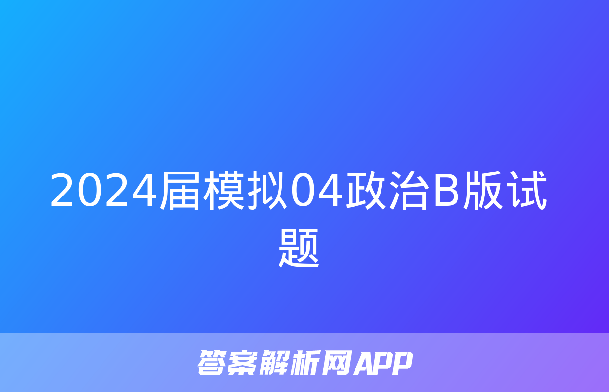 2024届模拟04政治B版试题