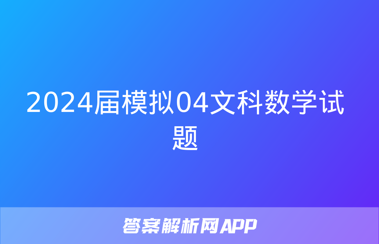 2024届模拟04文科数学试题