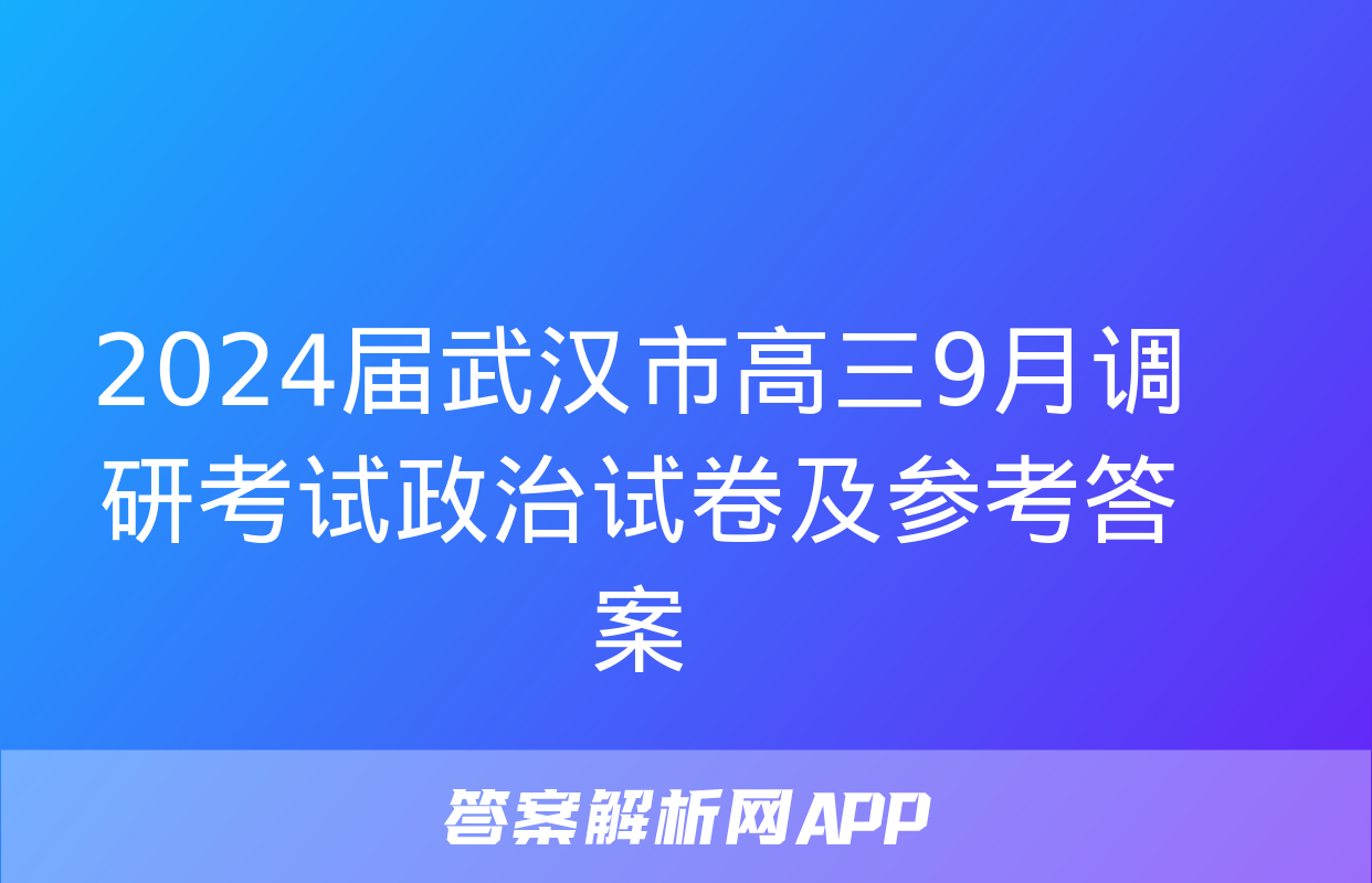 2024届武汉市高三9月调研考试政治试卷及参考答案