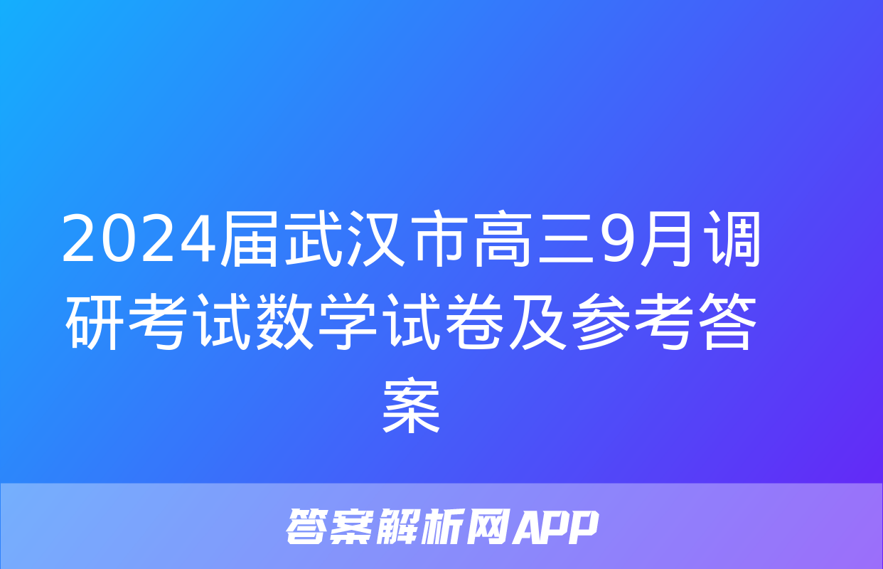 2024届武汉市高三9月调研考试数学试卷及参考答案