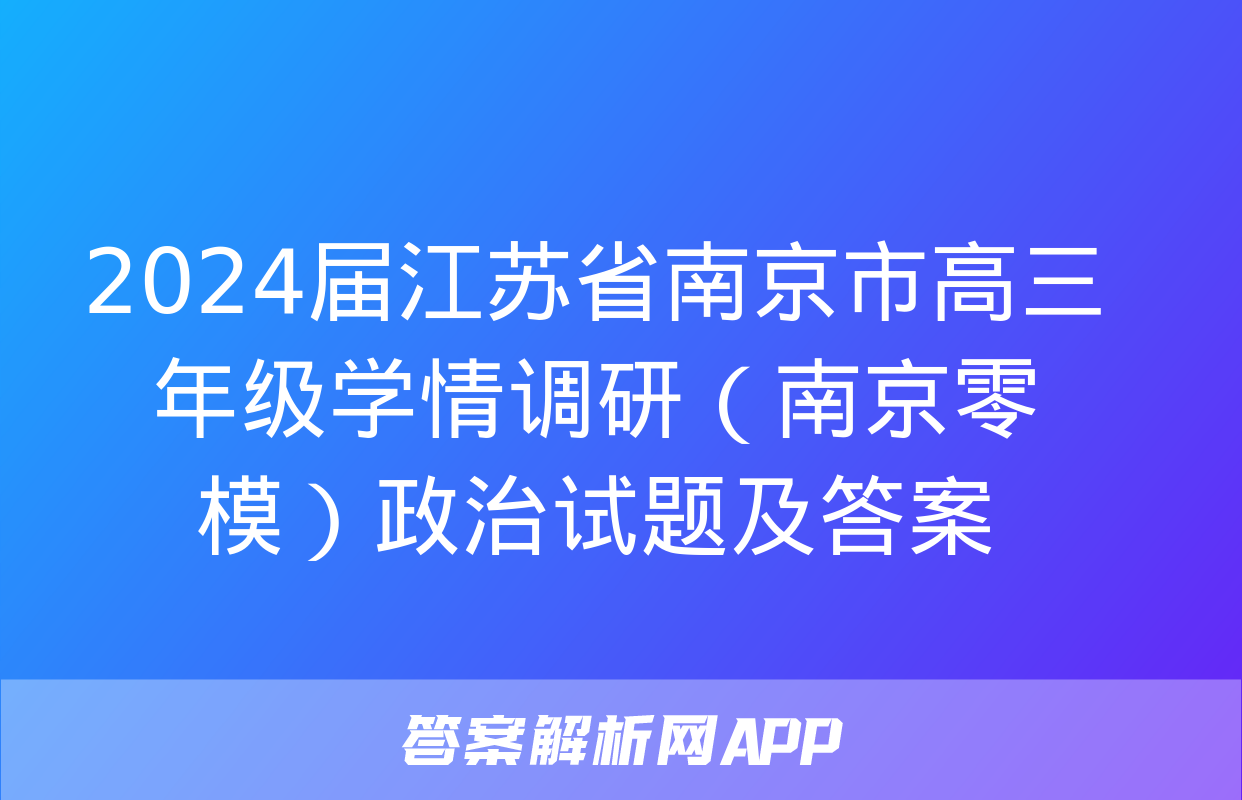 2024届江苏省南京市高三年级学情调研（南京零模）政治试题及答案