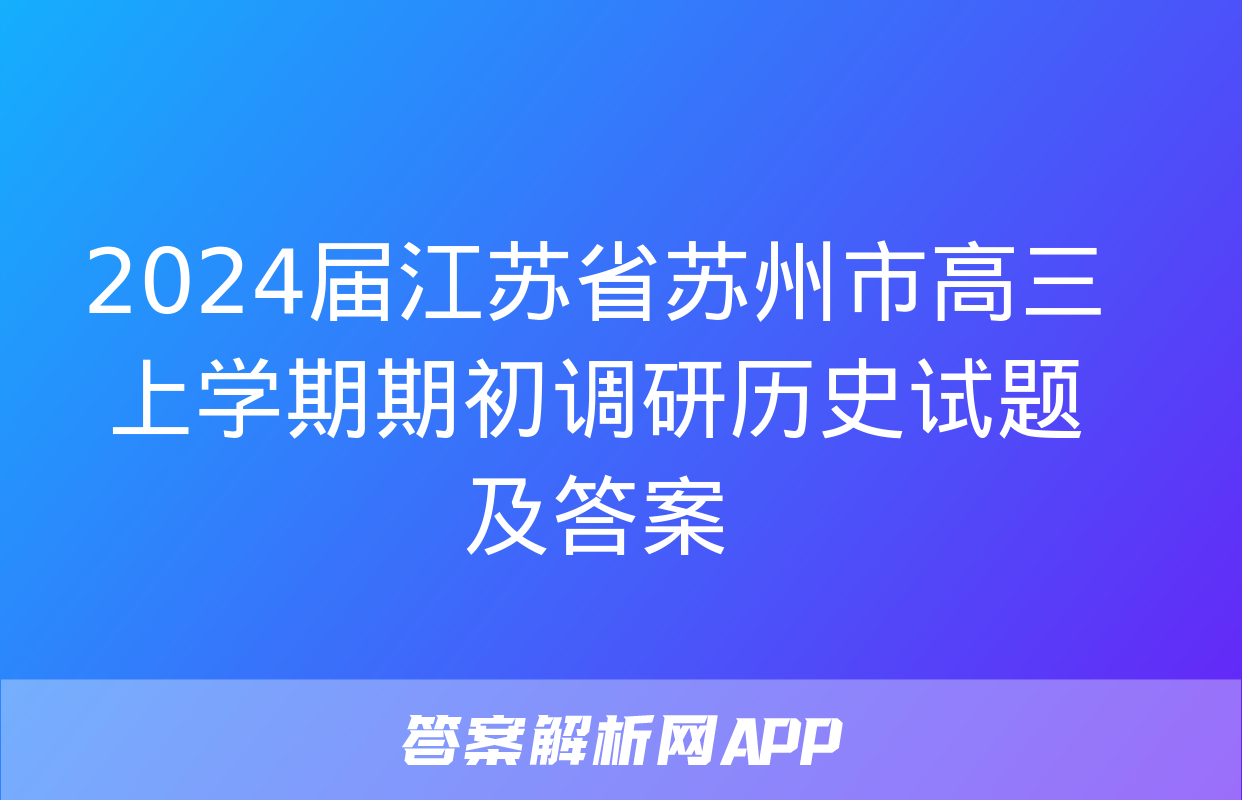 2024届江苏省苏州市高三上学期期初调研历史试题及答案