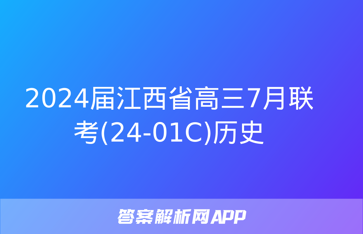 2024届江西省高三7月联考(24-01C)历史