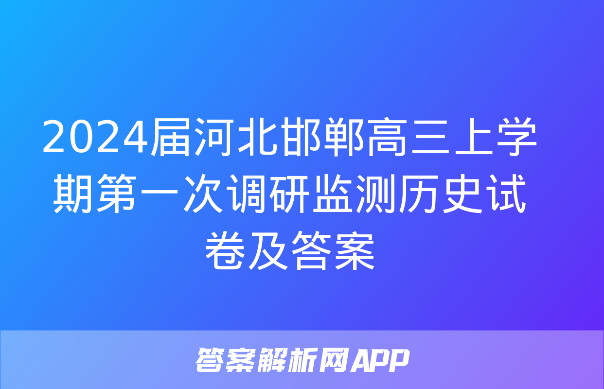 2024届河北邯郸高三上学期第一次调研监测历史试卷及答案