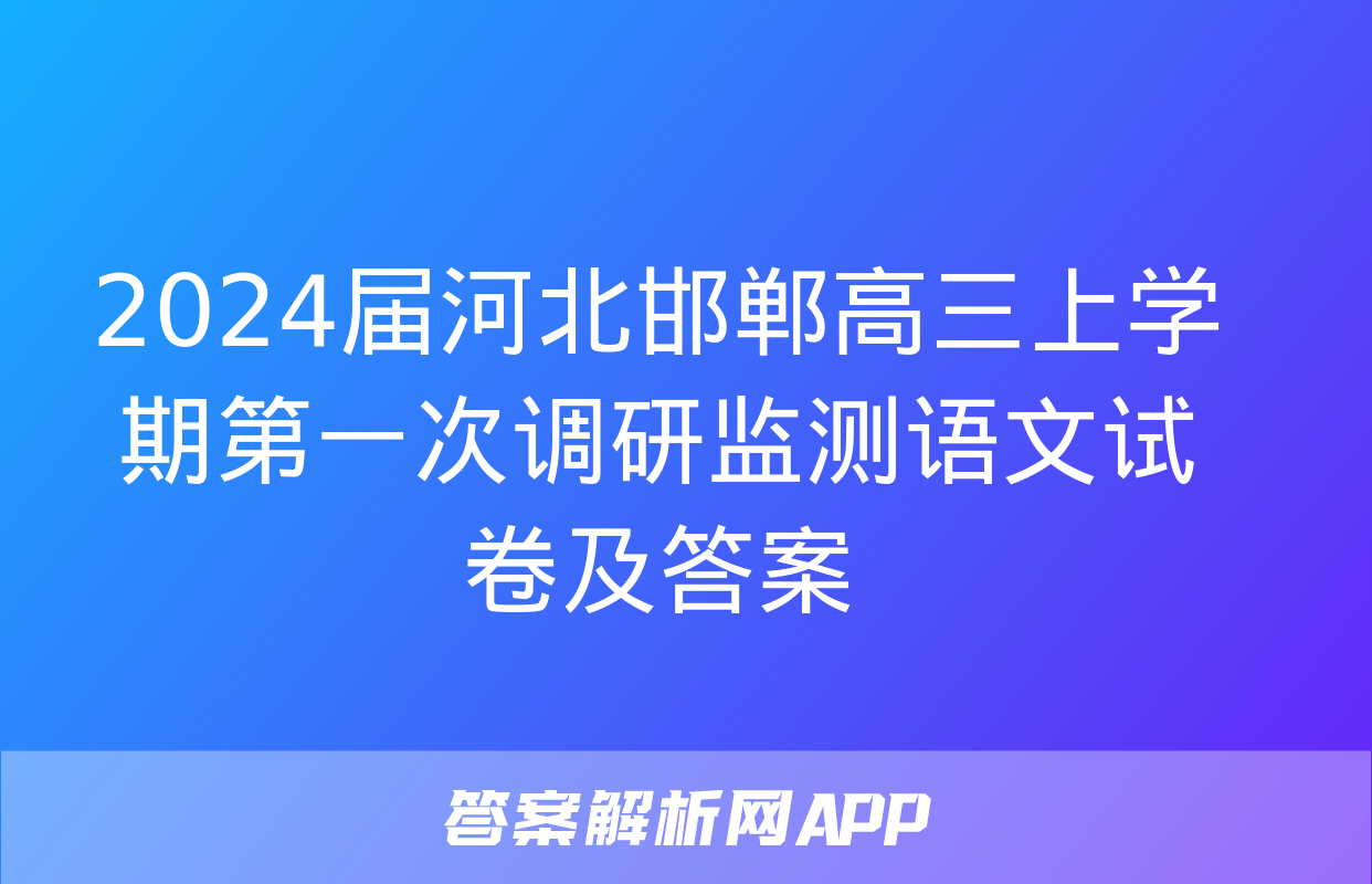 2024届河北邯郸高三上学期第一次调研监测语文试卷及答案