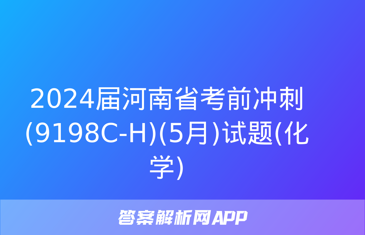 2024届河南省考前冲刺(9198C-H)(5月)试题(化学)