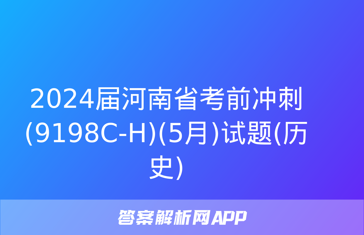 2024届河南省考前冲刺(9198C-H)(5月)试题(历史)