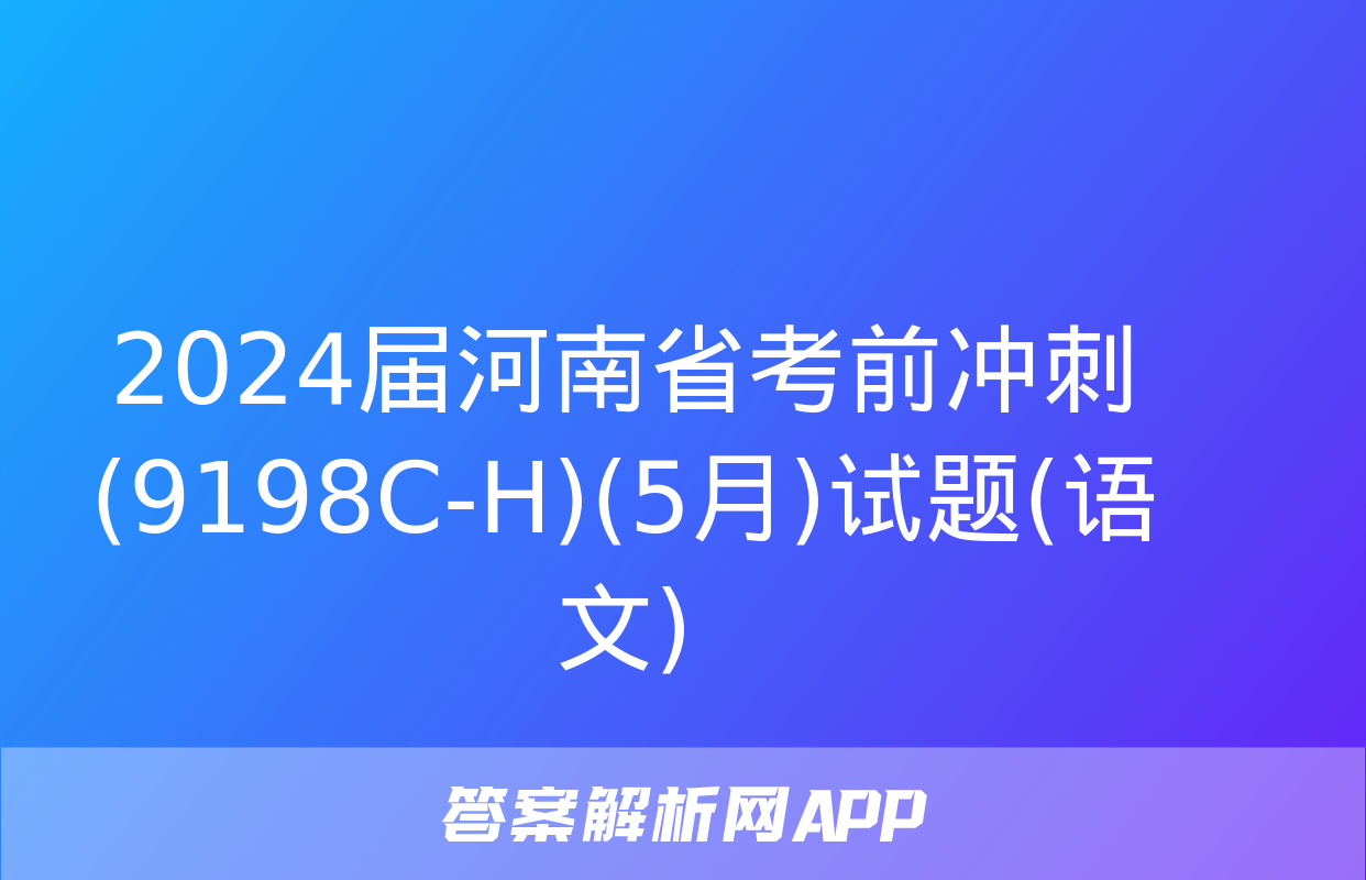 2024届河南省考前冲刺(9198C-H)(5月)试题(语文)