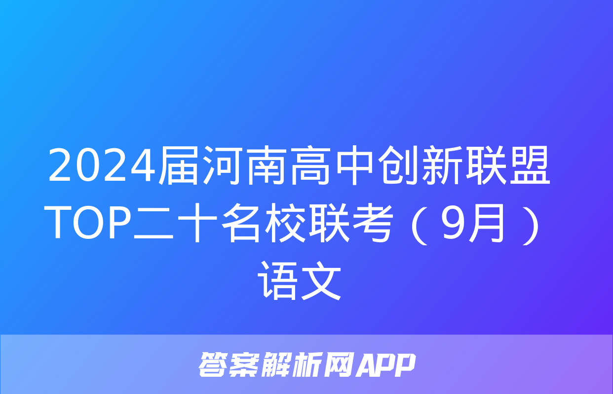 2024届河南高中创新联盟TOP二十名校联考（9月）语文