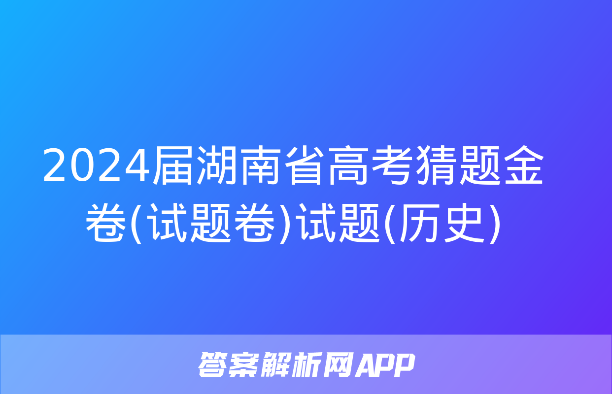 2024届湖南省高考猜题金卷(试题卷)试题(历史)