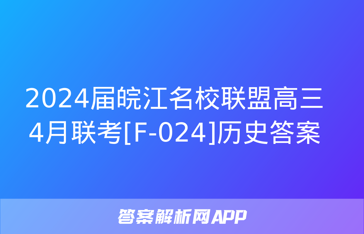 2024届皖江名校联盟高三4月联考[F-024]历史答案