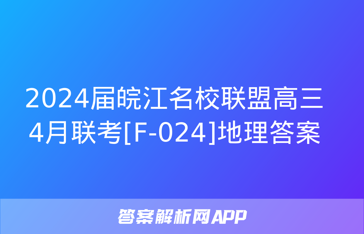 2024届皖江名校联盟高三4月联考[F-024]地理答案