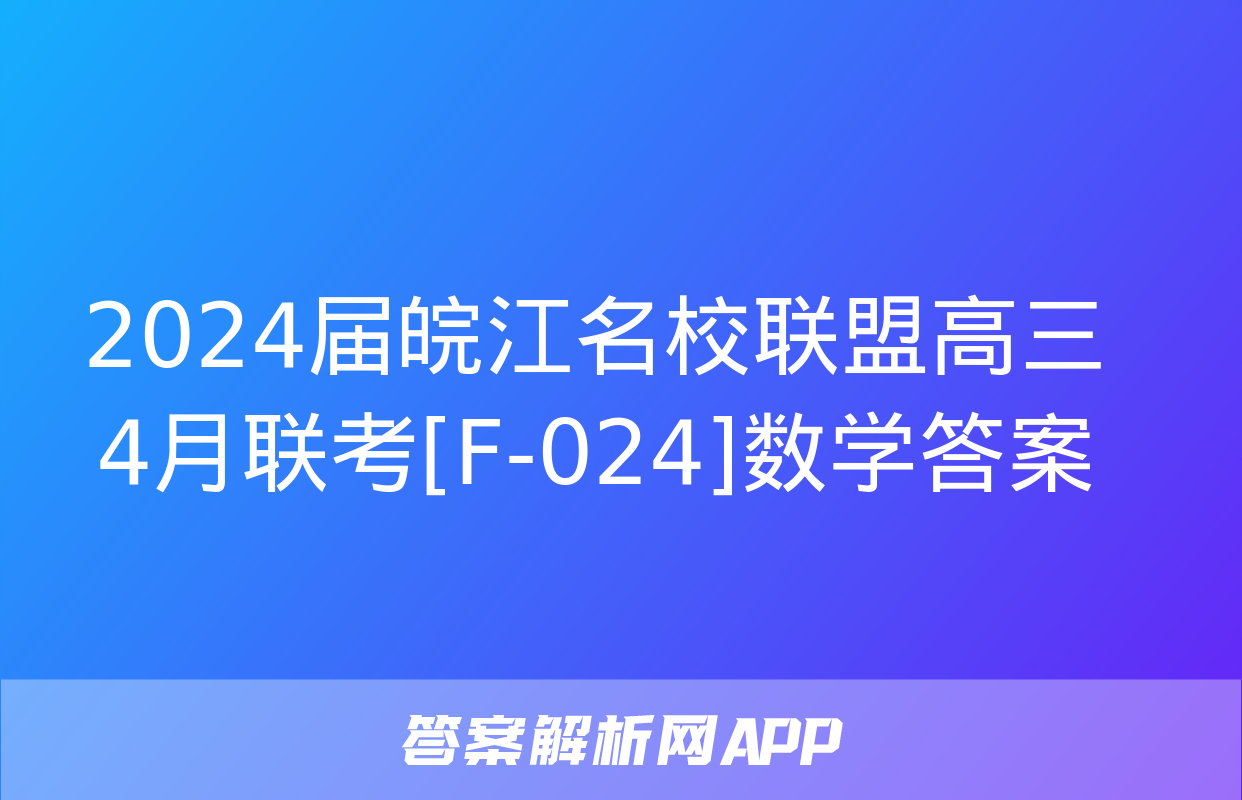 2024届皖江名校联盟高三4月联考[F-024]数学答案