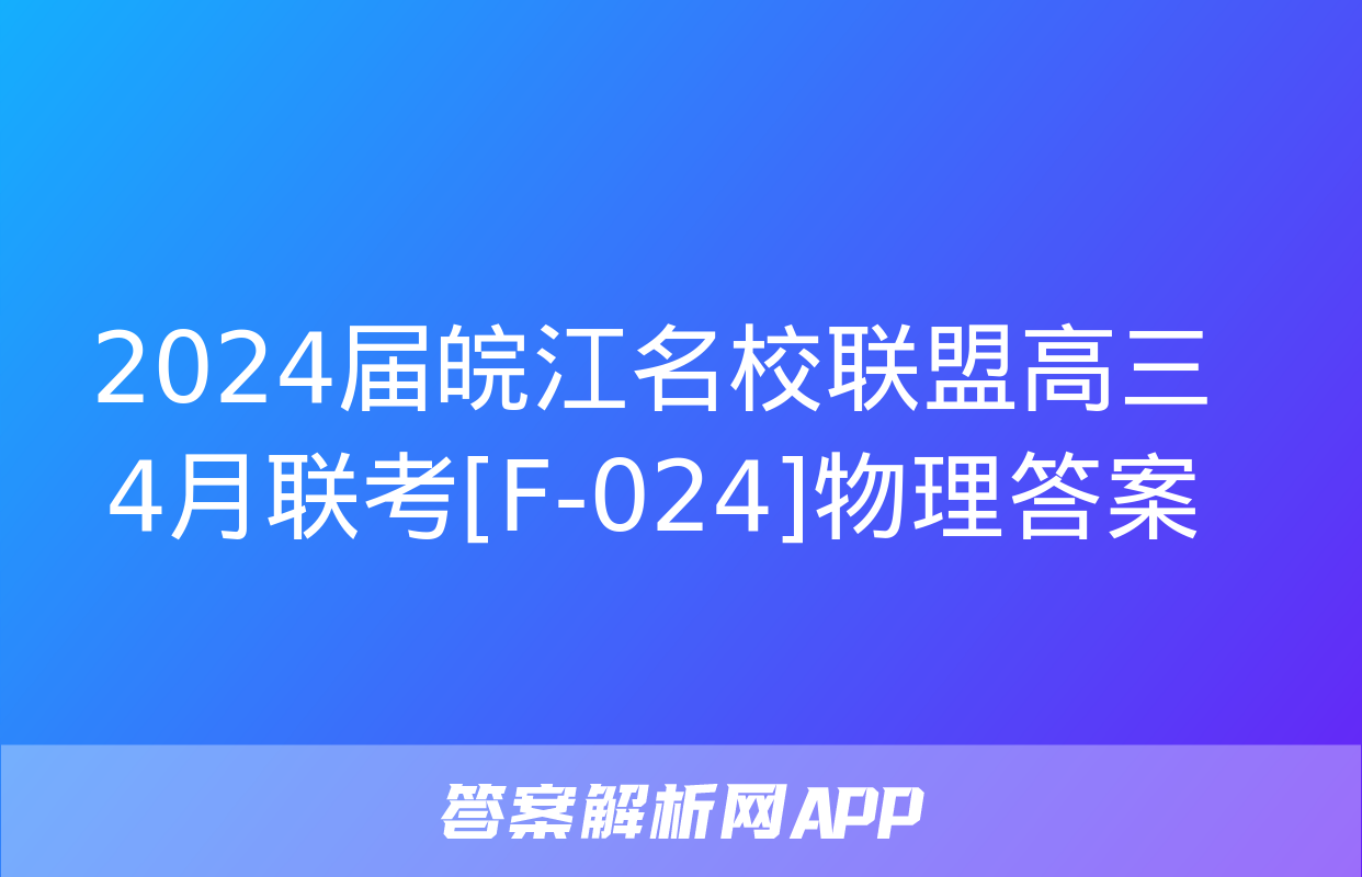 2024届皖江名校联盟高三4月联考[F-024]物理答案