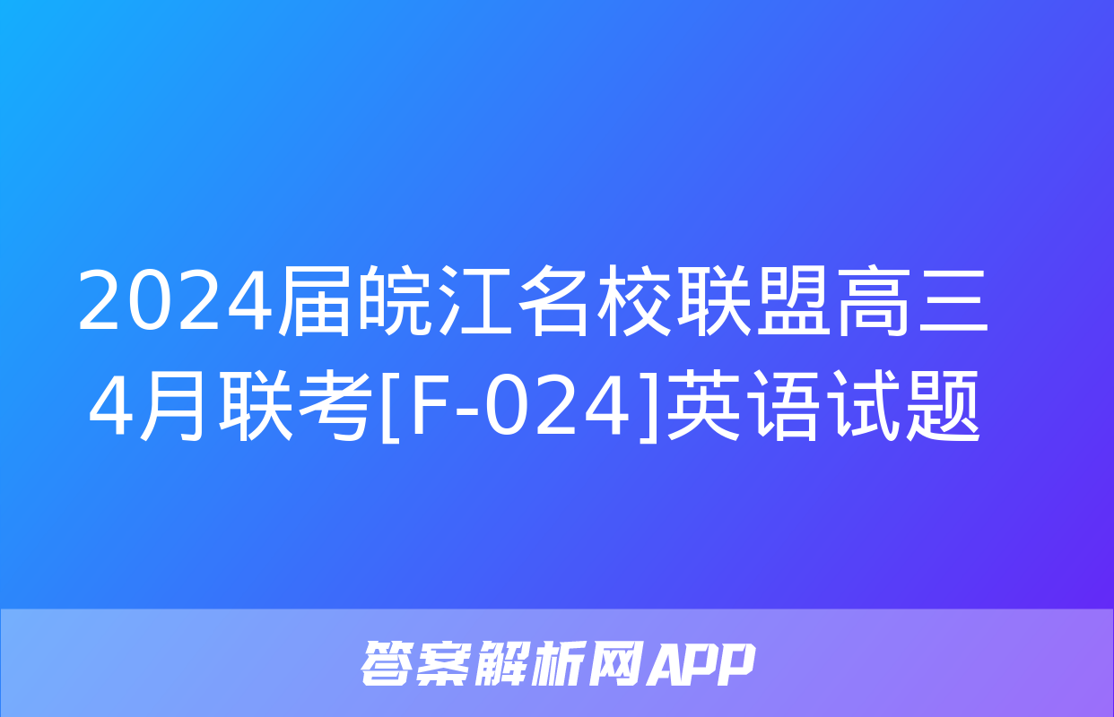 2024届皖江名校联盟高三4月联考[F-024]英语试题