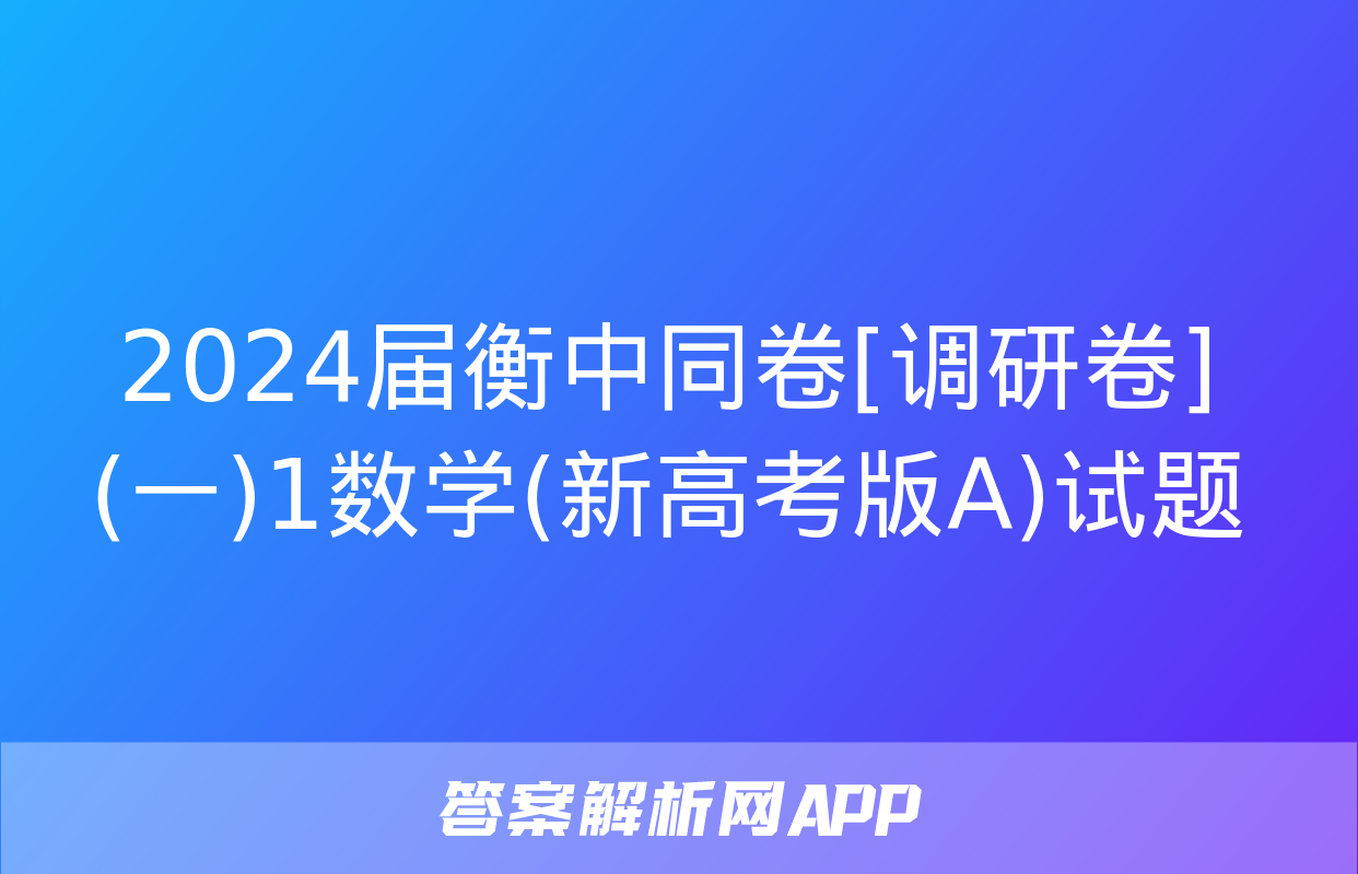 2024届衡中同卷[调研卷](一)1数学(新高考版A)试题