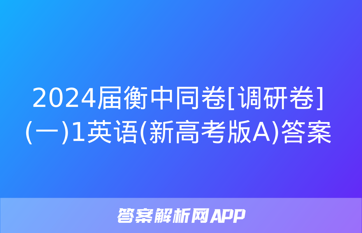 2024届衡中同卷[调研卷](一)1英语(新高考版A)答案