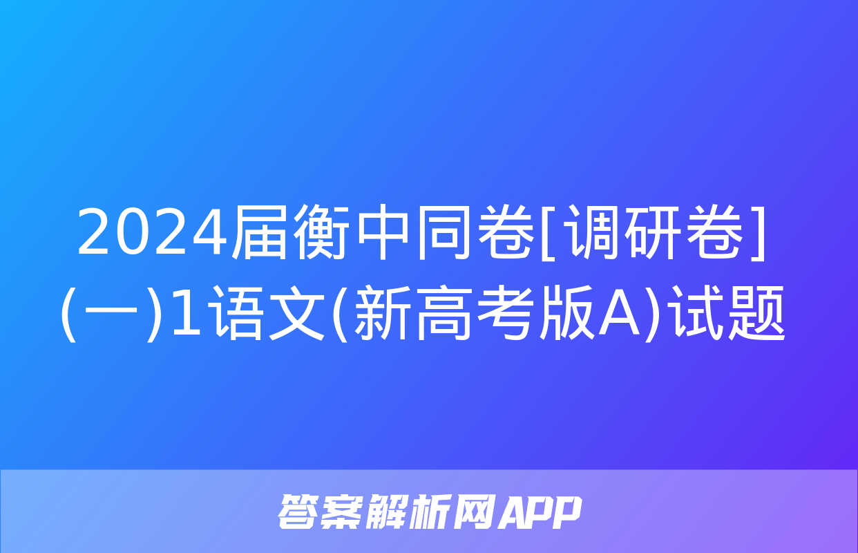 2024届衡中同卷[调研卷](一)1语文(新高考版A)试题