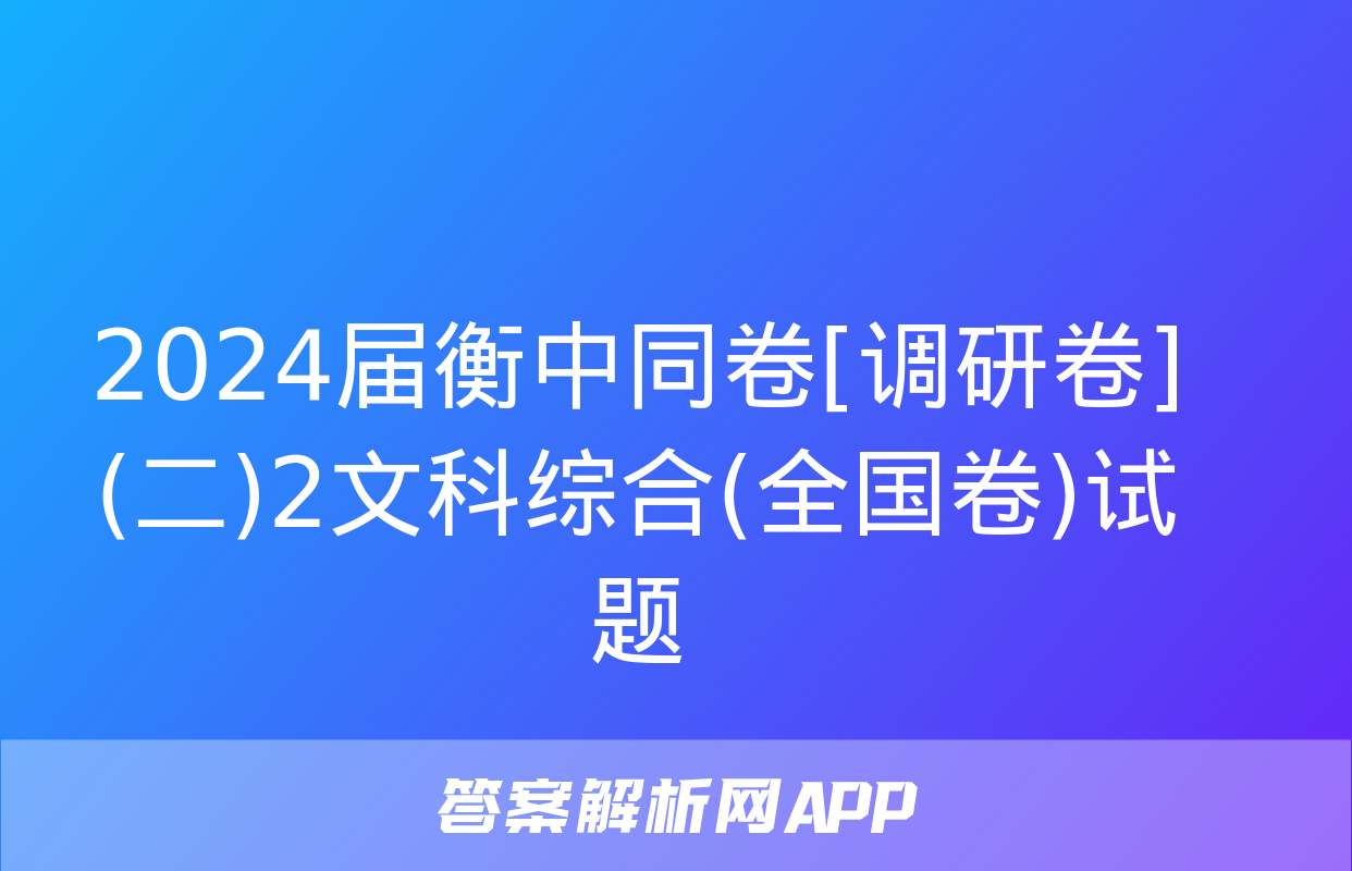 2024届衡中同卷[调研卷](二)2文科综合(全国卷)试题