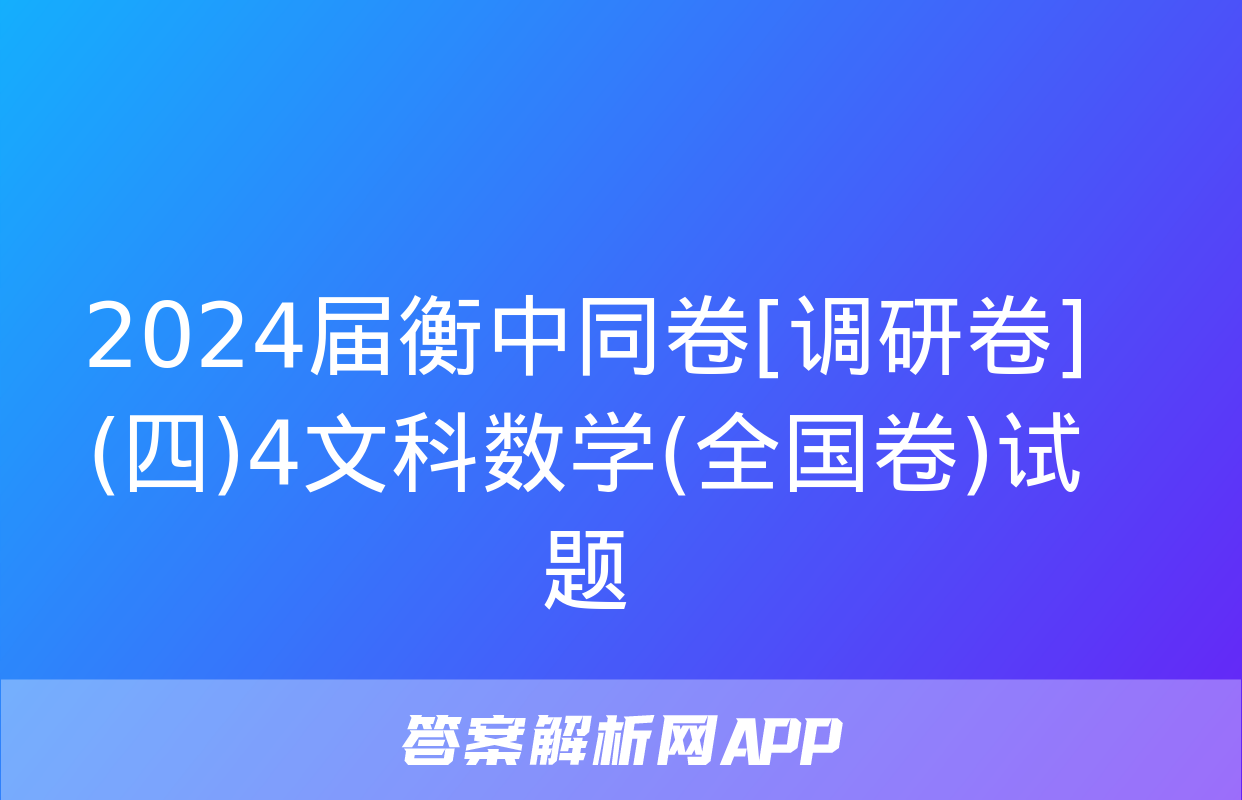 2024届衡中同卷[调研卷](四)4文科数学(全国卷)试题