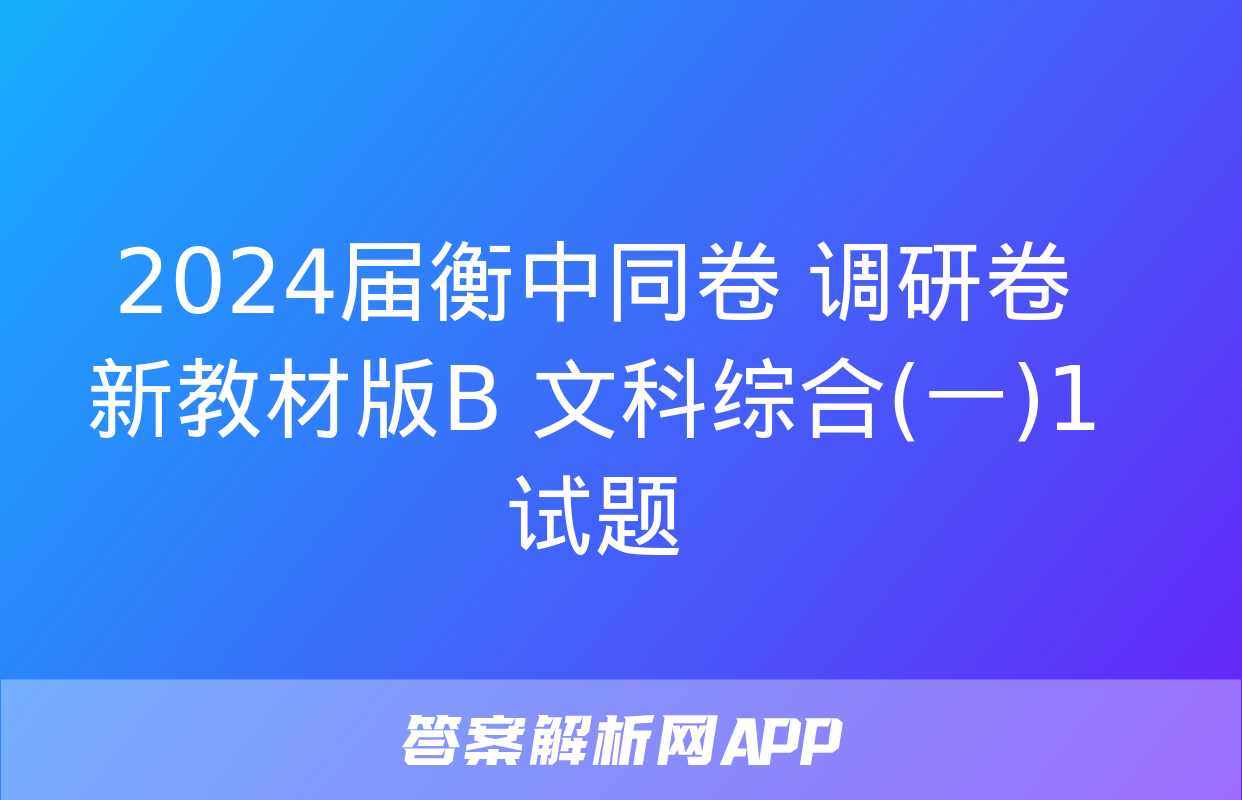 2024届衡中同卷 调研卷 新教材版B 文科综合(一)1试题