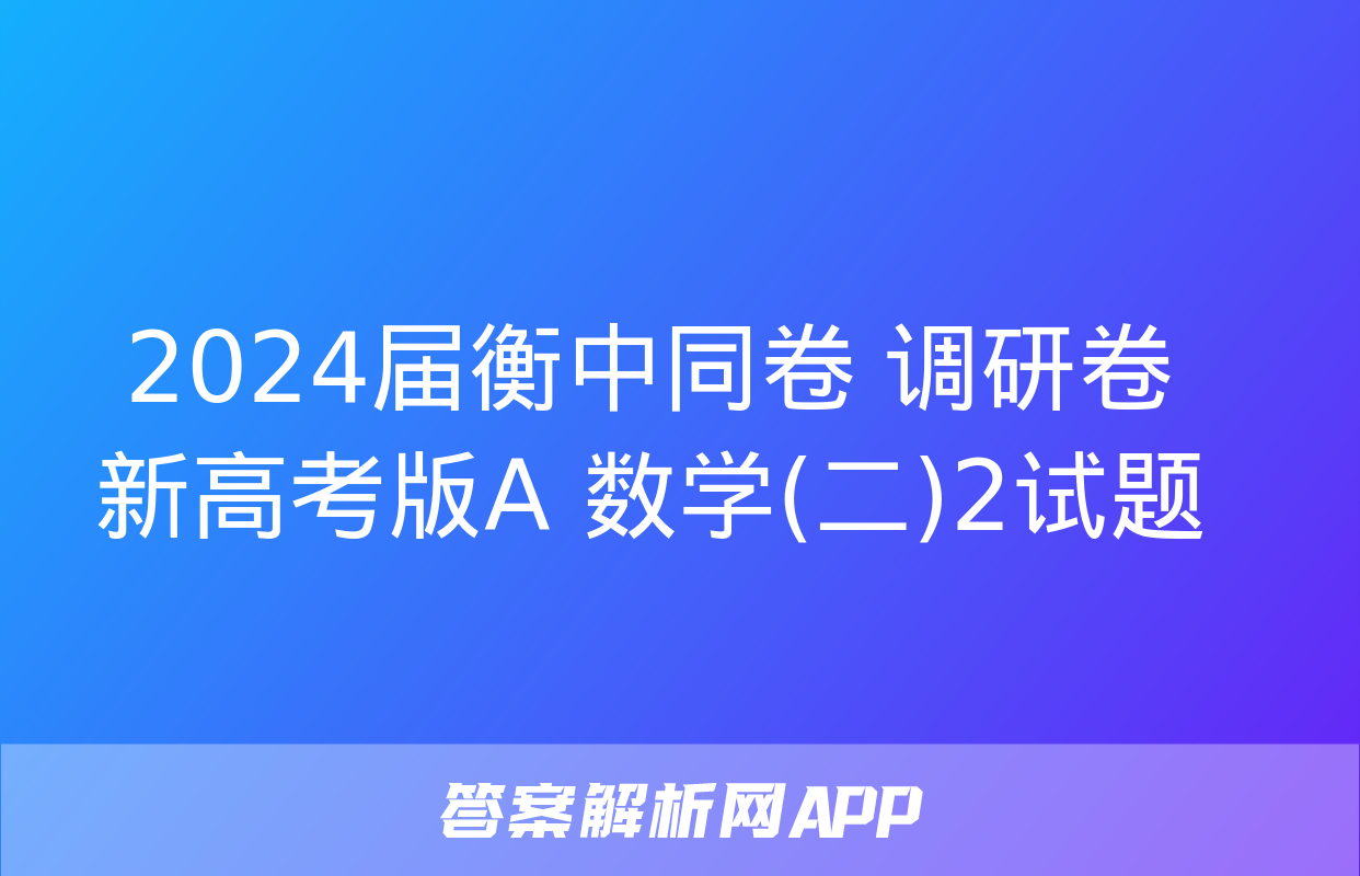 2024届衡中同卷 调研卷 新高考版A 数学(二)2试题