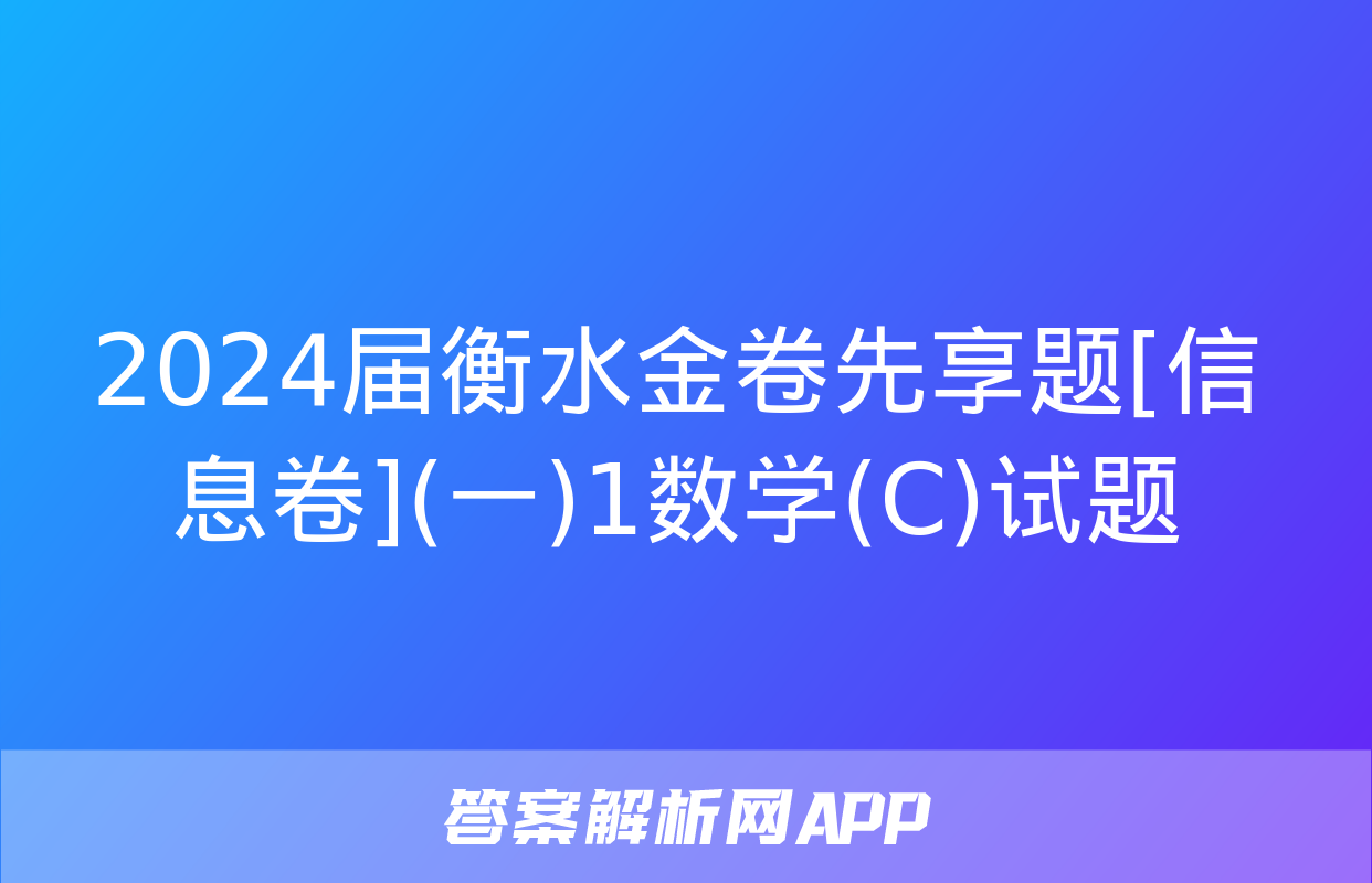 2024届衡水金卷先享题[信息卷](一)1数学(C)试题