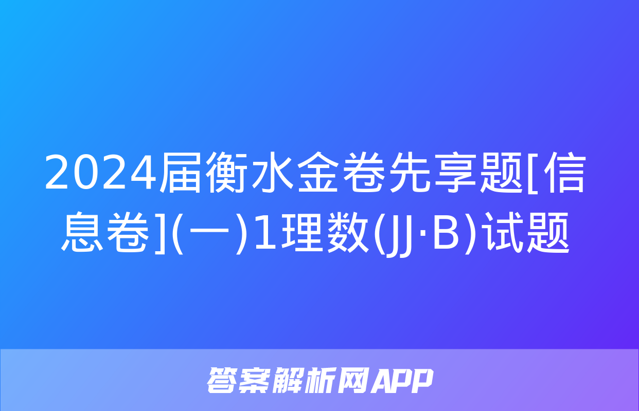 2024届衡水金卷先享题[信息卷](一)1理数(JJ·B)试题