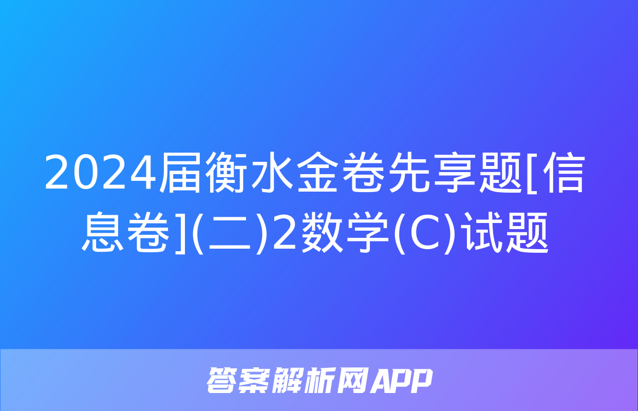 2024届衡水金卷先享题[信息卷](二)2数学(C)试题