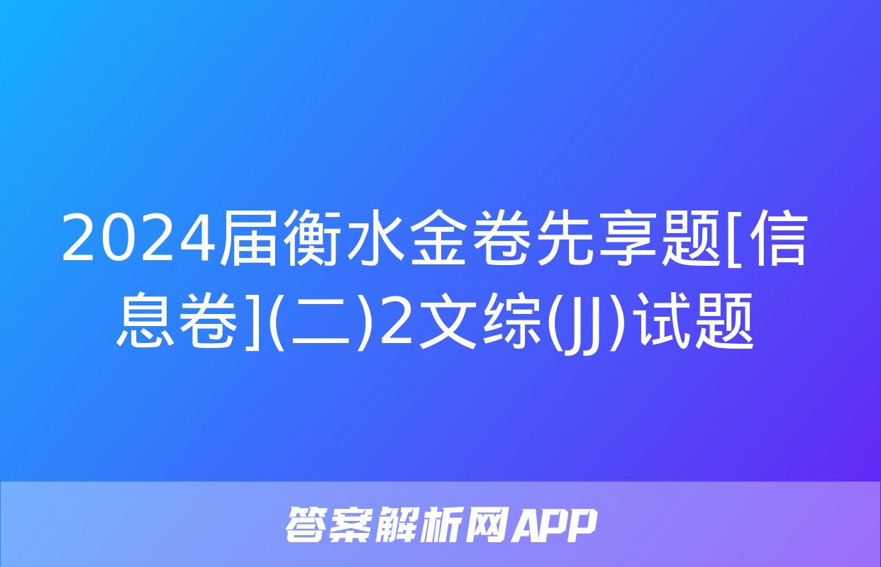 2024届衡水金卷先享题[信息卷](二)2文综(JJ)试题