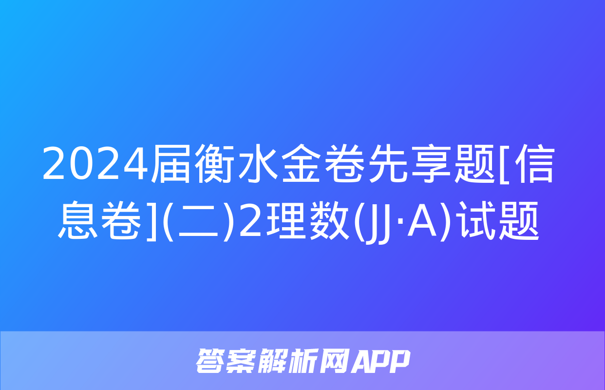 2024届衡水金卷先享题[信息卷](二)2理数(JJ·A)试题