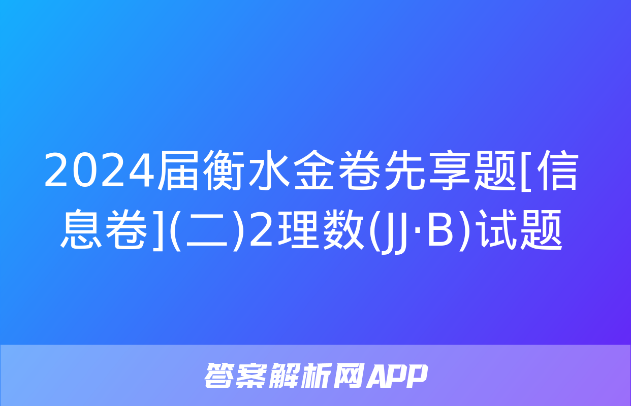 2024届衡水金卷先享题[信息卷](二)2理数(JJ·B)试题