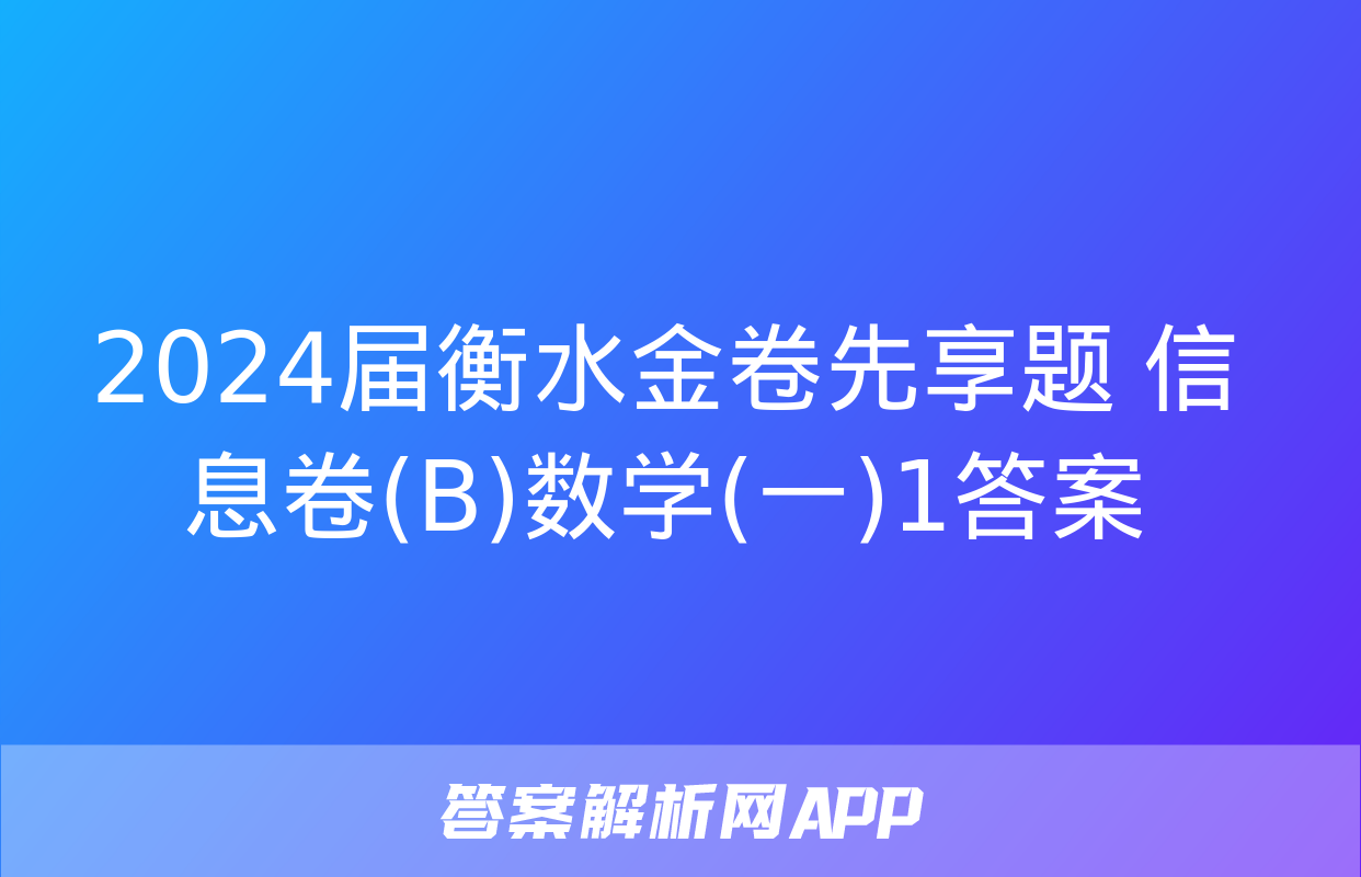 2024届衡水金卷先享题 信息卷(B)数学(一)1答案