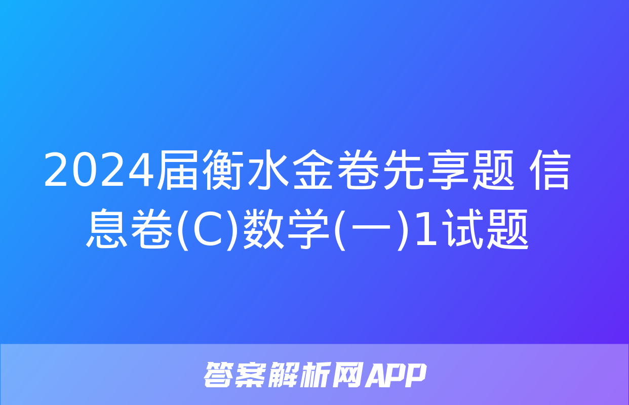 2024届衡水金卷先享题 信息卷(C)数学(一)1试题