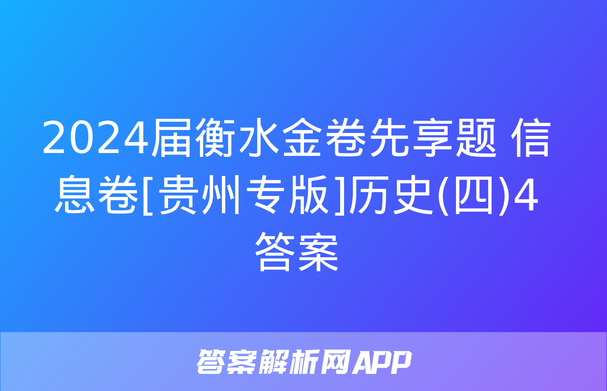 2024届衡水金卷先享题 信息卷[贵州专版]历史(四)4答案