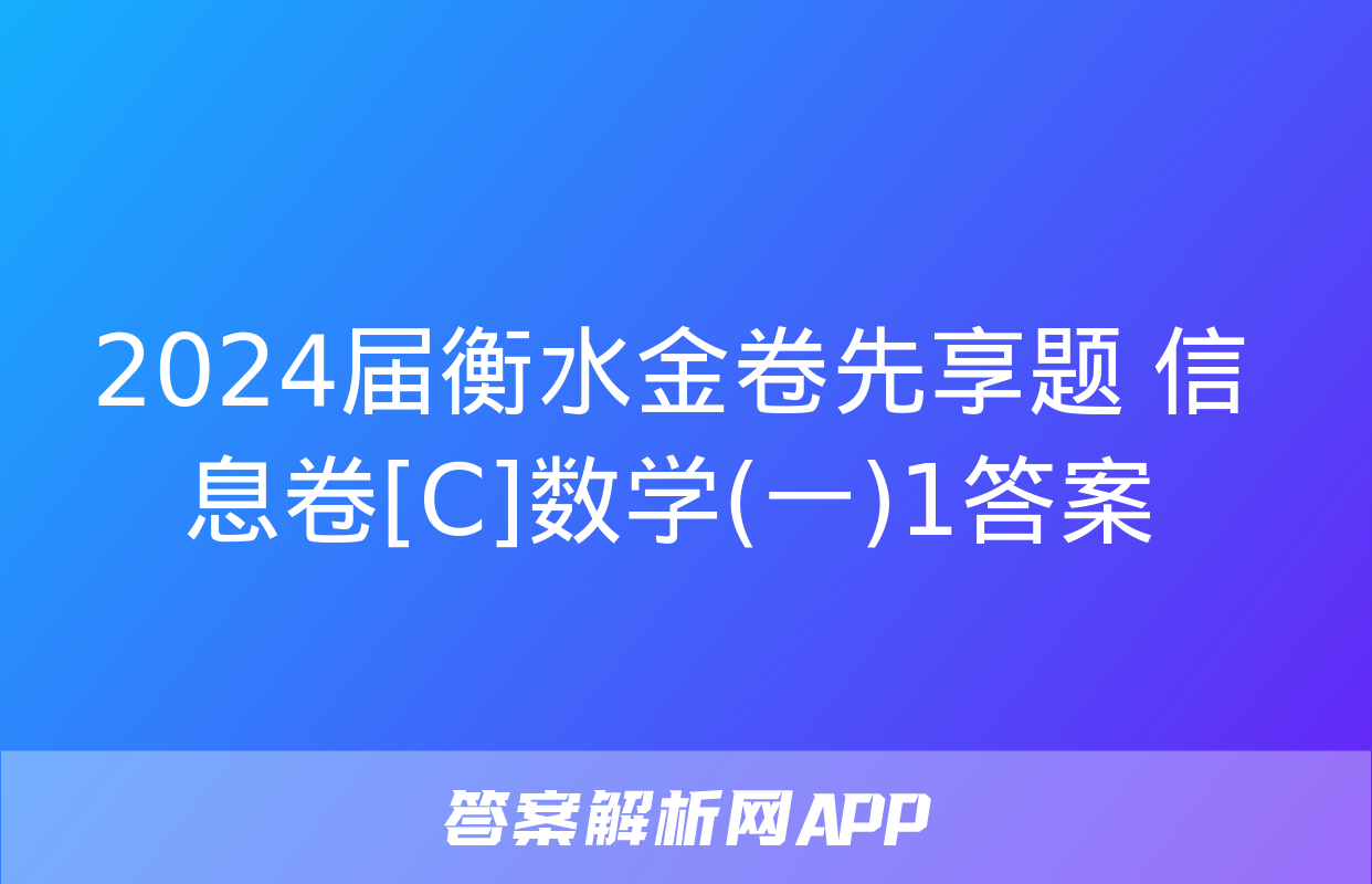 2024届衡水金卷先享题 信息卷[C]数学(一)1答案