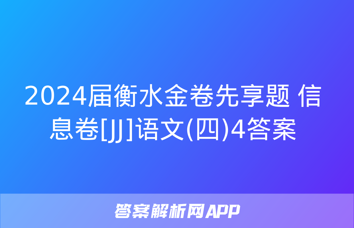 2024届衡水金卷先享题 信息卷[JJ]语文(四)4答案