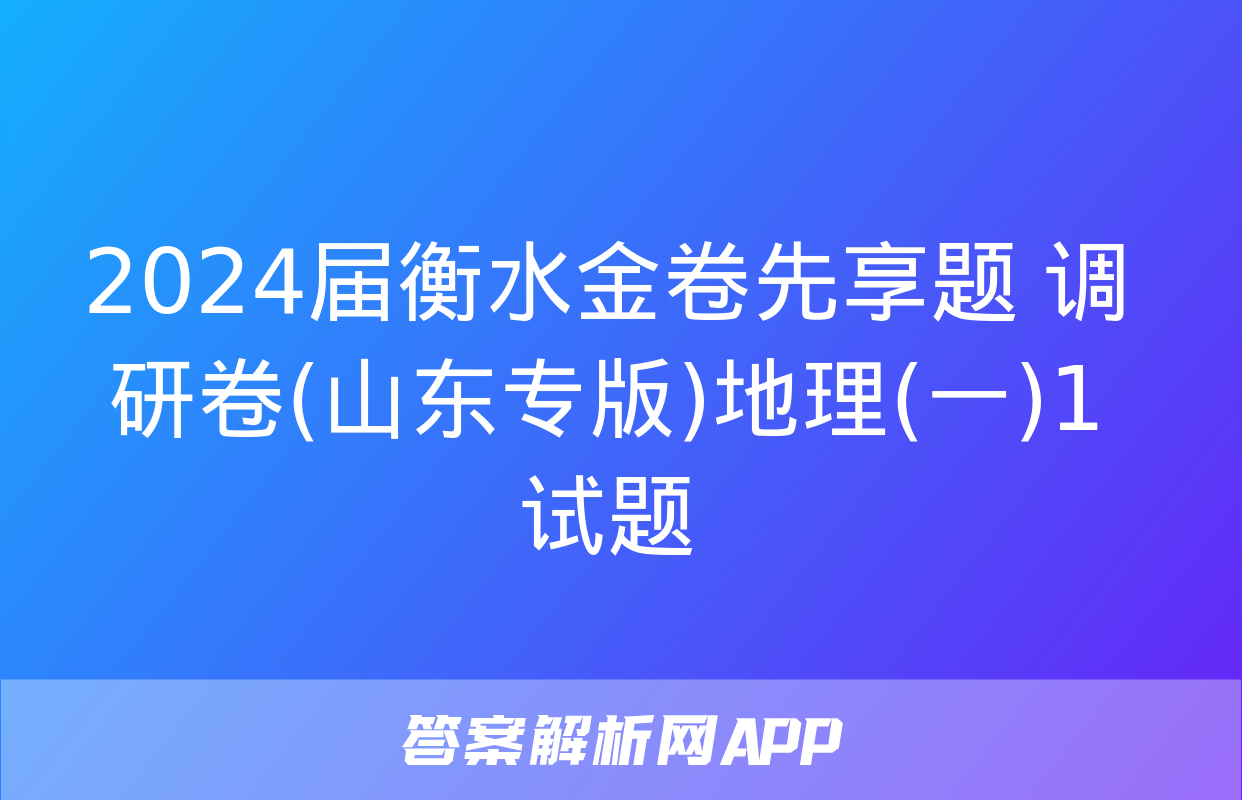 2024届衡水金卷先享题 调研卷(山东专版)地理(一)1试题