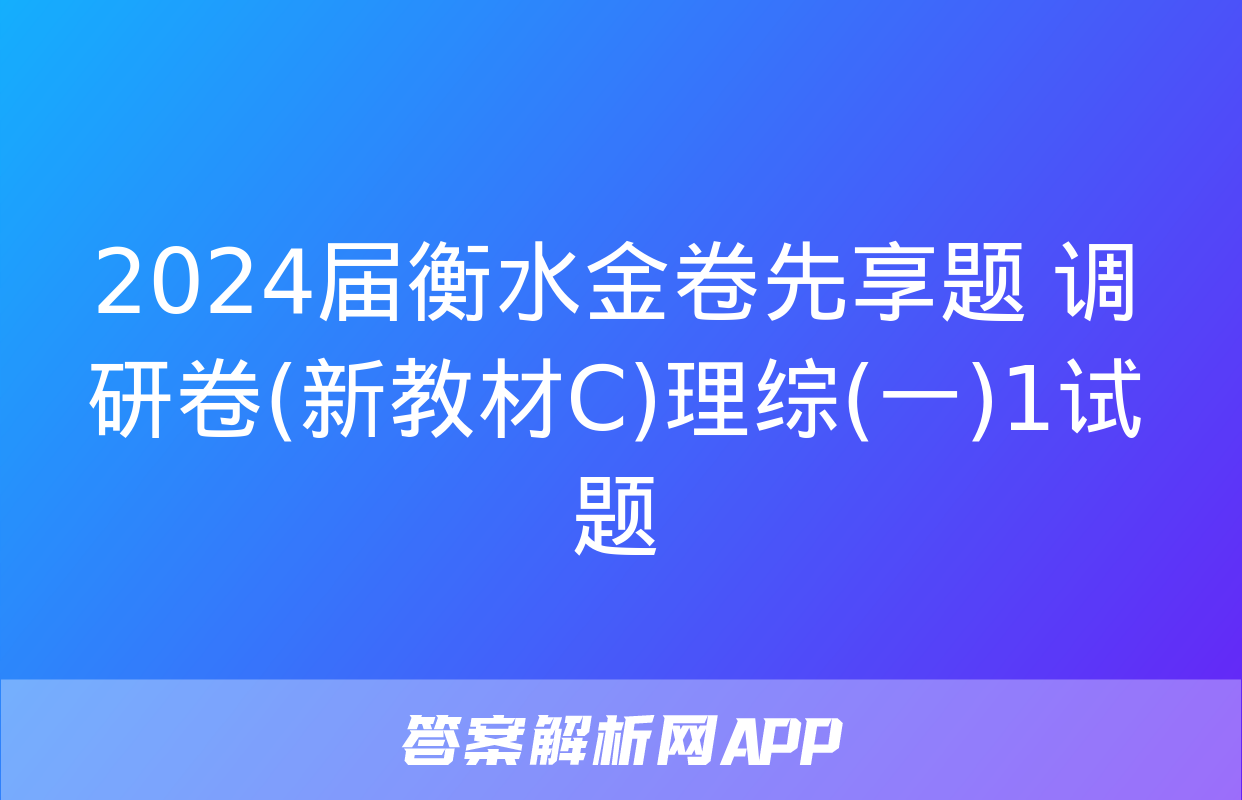 2024届衡水金卷先享题 调研卷(新教材C)理综(一)1试题