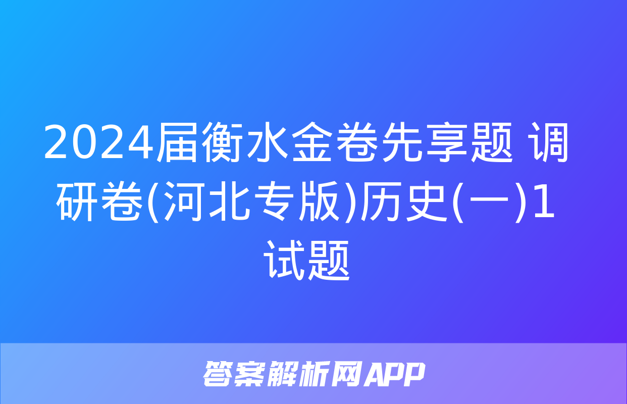 2024届衡水金卷先享题 调研卷(河北专版)历史(一)1试题