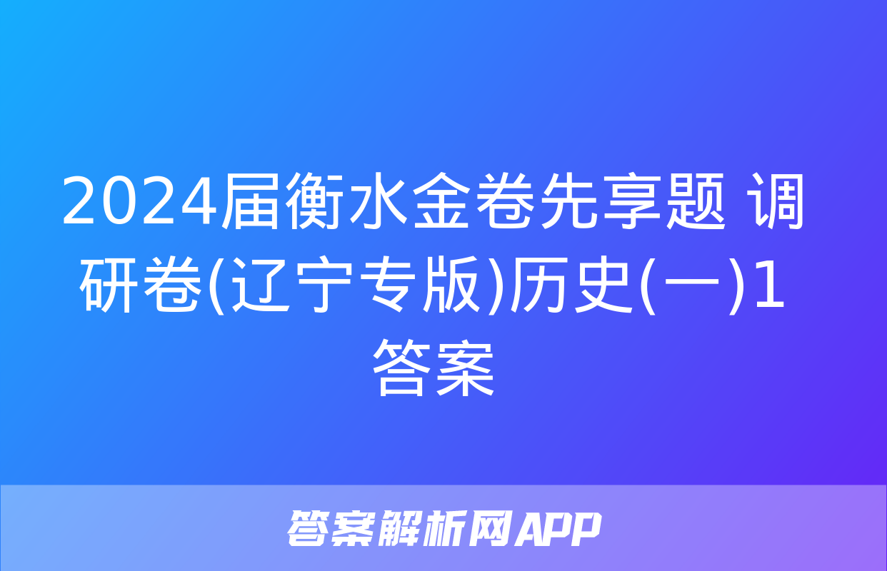 2024届衡水金卷先享题 调研卷(辽宁专版)历史(一)1答案