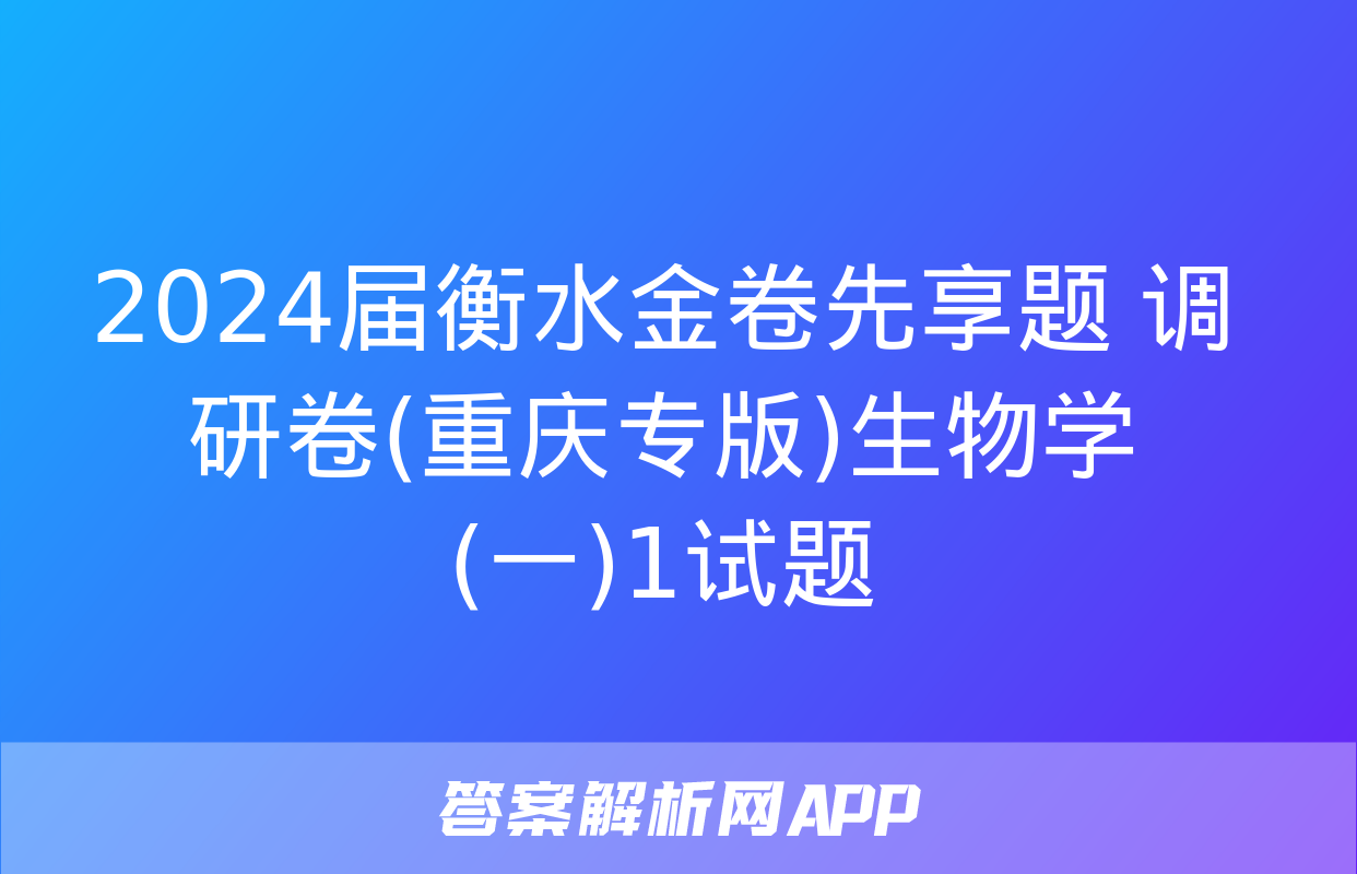 2024届衡水金卷先享题 调研卷(重庆专版)生物学(一)1试题