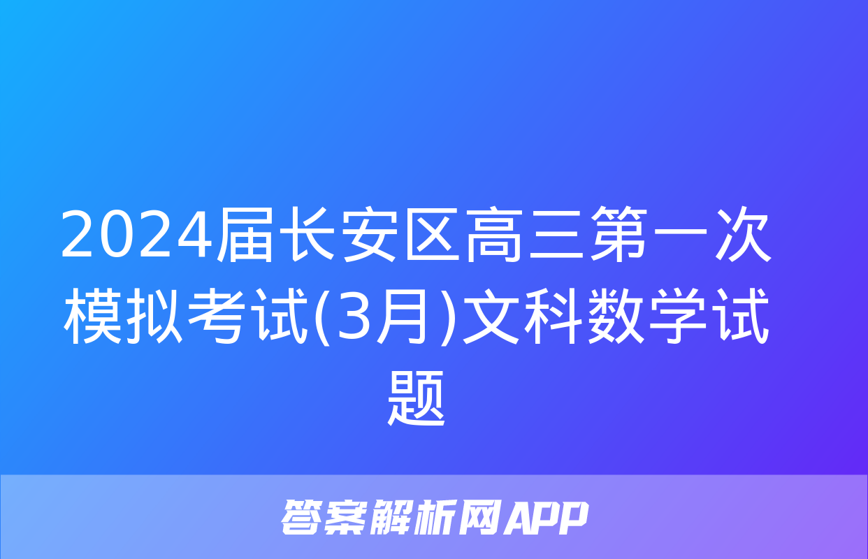 2024届长安区高三第一次模拟考试(3月)文科数学试题