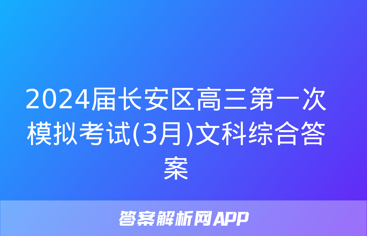 2024届长安区高三第一次模拟考试(3月)文科综合答案