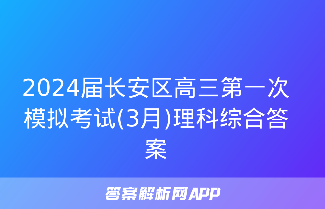 2024届长安区高三第一次模拟考试(3月)理科综合答案