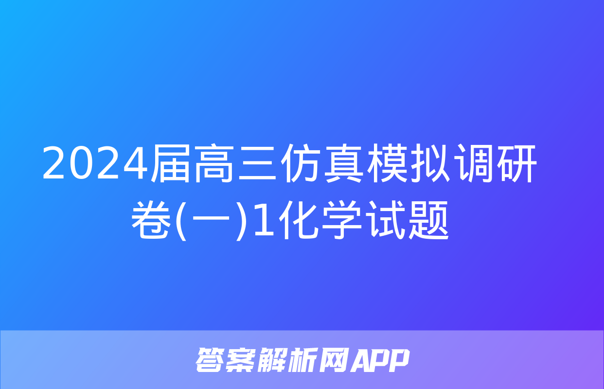 2024届高三仿真模拟调研卷(一)1化学试题