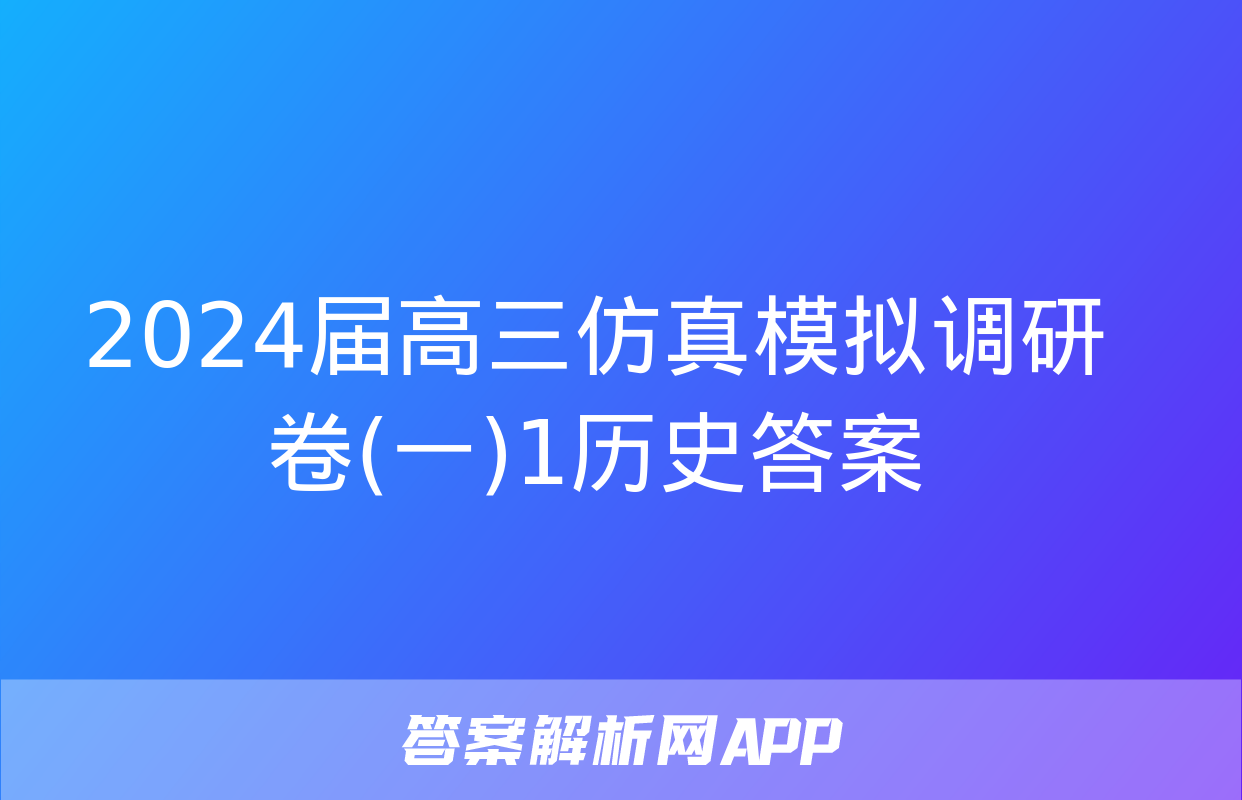 2024届高三仿真模拟调研卷(一)1历史答案