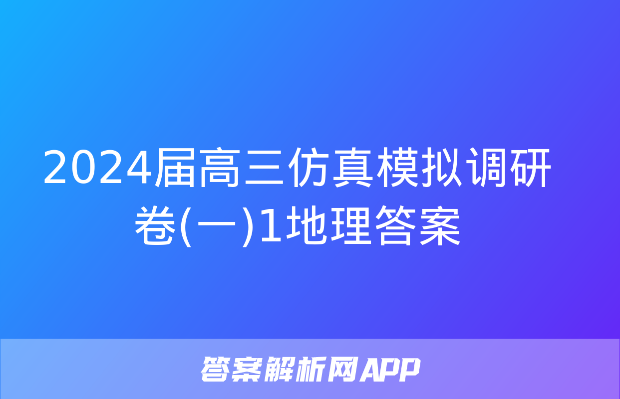 2024届高三仿真模拟调研卷(一)1地理答案