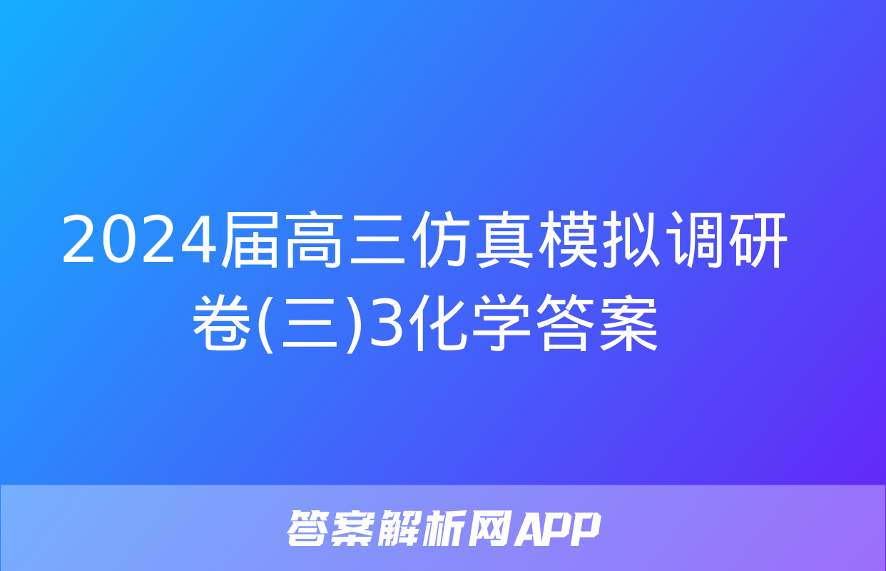 2024届高三仿真模拟调研卷(三)3化学答案